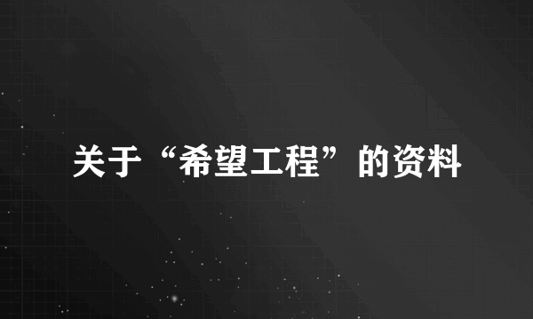 关于“希望工程”的资料