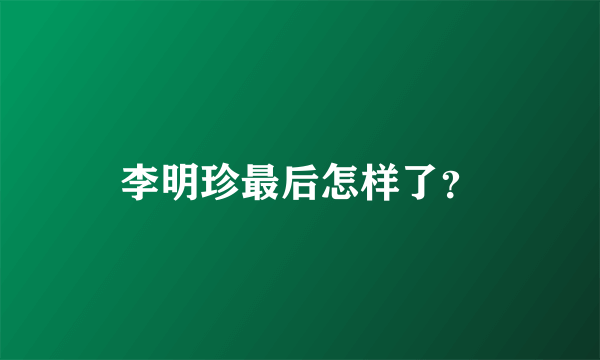 李明珍最后怎样了？