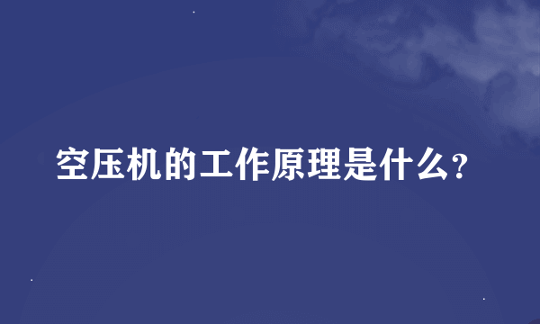 空压机的工作原理是什么？