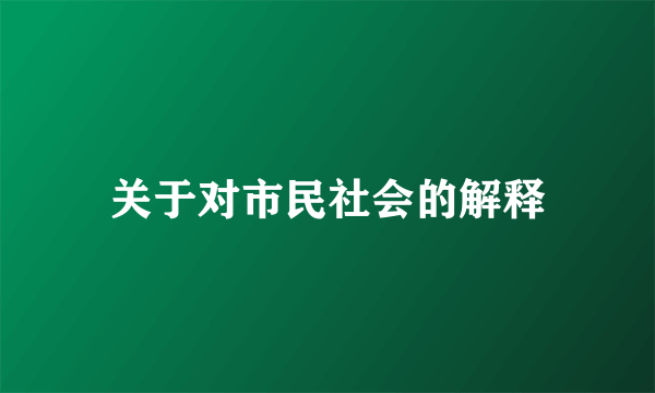 关于对市民社会的解释