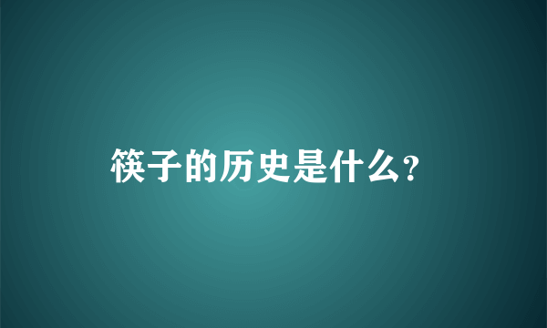 筷子的历史是什么？