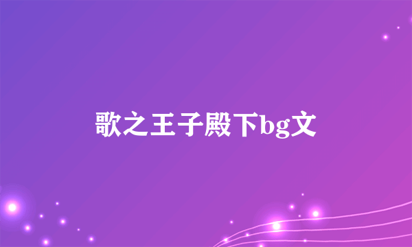 歌之王子殿下bg文