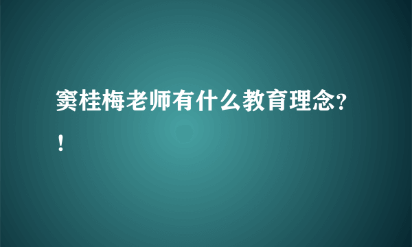 窦桂梅老师有什么教育理念？！