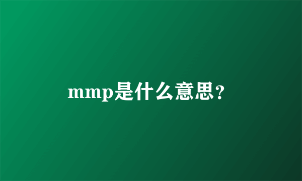 mmp是什么意思？