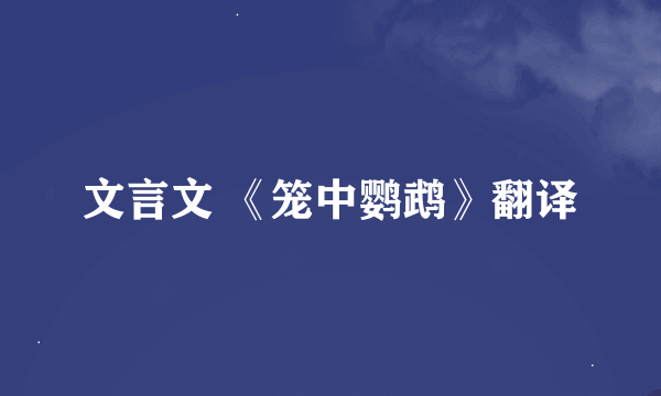 文言文 《笼中鹦鹉》翻译