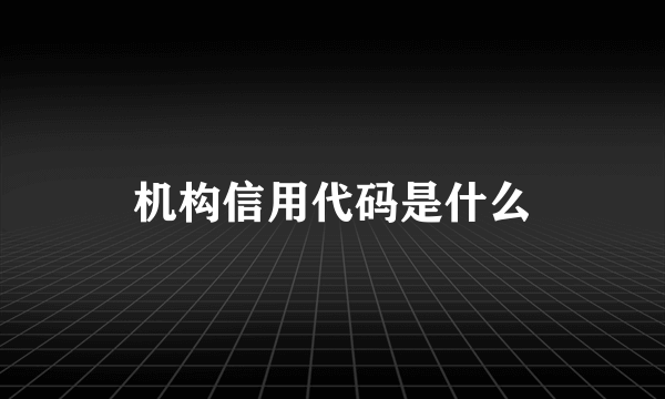 机构信用代码是什么