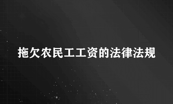 拖欠农民工工资的法律法规