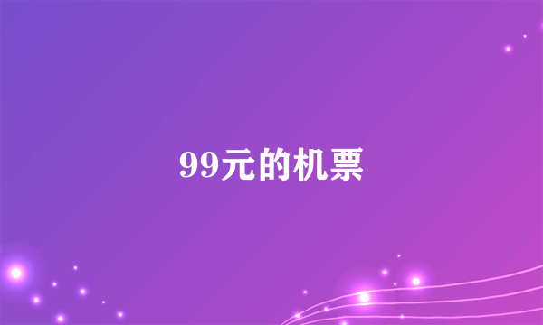 99元的机票