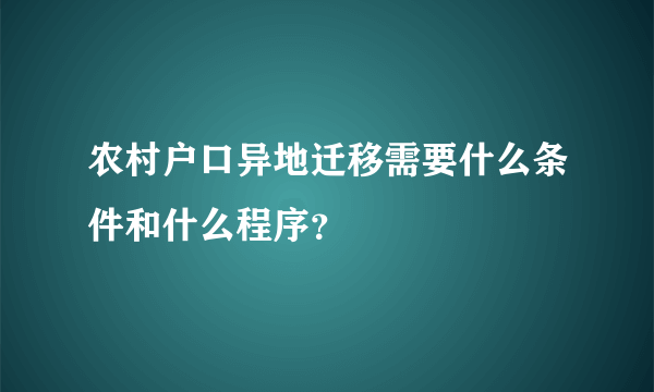 农村户口异地迁移需要什么条件和什么程序？