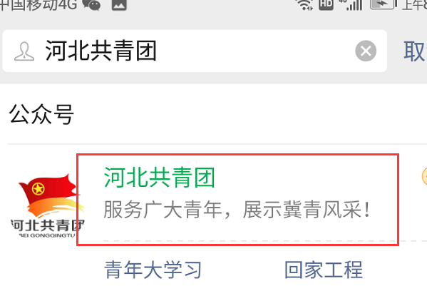 怎样进入河北共青团公众号？