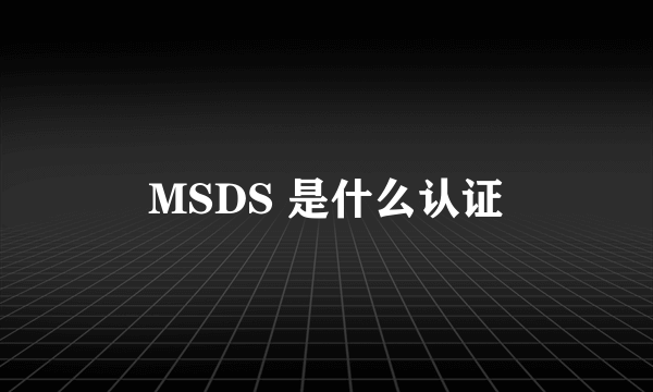 MSDS 是什么认证