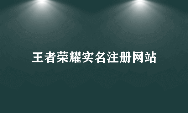 王者荣耀实名注册网站