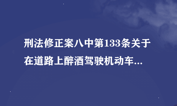 刑法修正案八中第133条关于在道路上醉酒驾驶机动车的犯罪是故意还是过失犯罪？