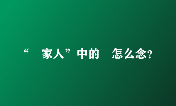 “疍家人”中的疍怎么念？