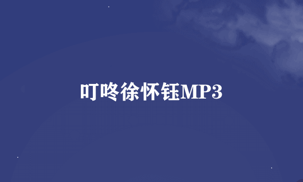 叮咚徐怀钰MP3