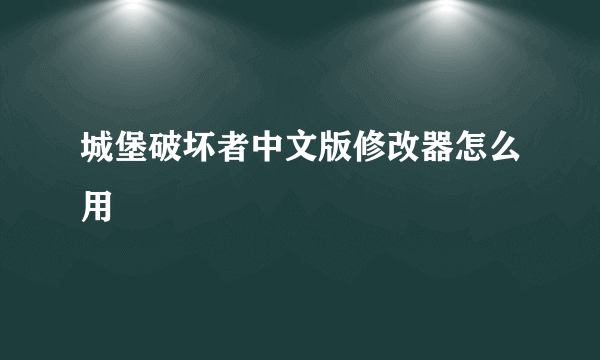 城堡破坏者中文版修改器怎么用