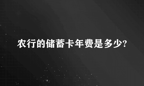 农行的储蓄卡年费是多少?