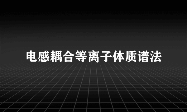 电感耦合等离子体质谱法