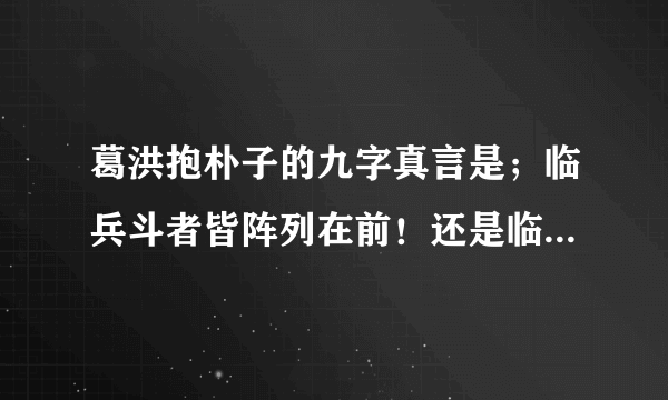 葛洪抱朴子的九字真言是；临兵斗者皆阵列在前！还是临兵斗者皆阵列前行！那个是对的！