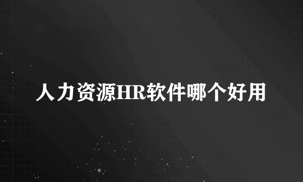 人力资源HR软件哪个好用