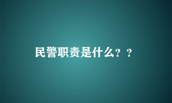 民警职责是什么？？