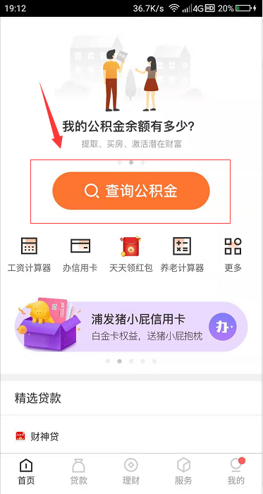 闪电住房公积金查询怎么用