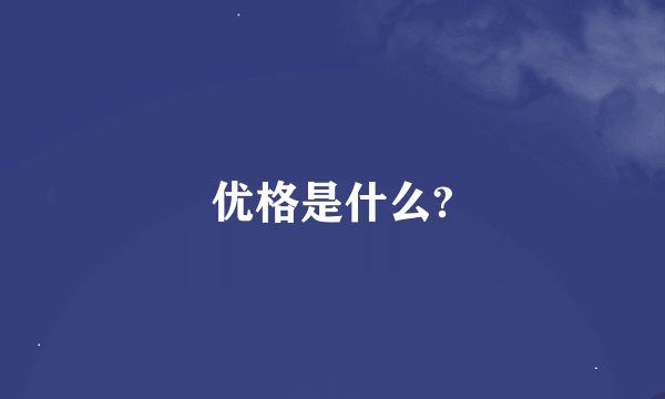 优格是什么?