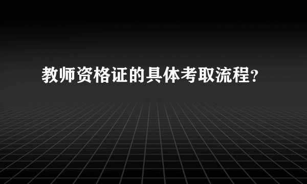 教师资格证的具体考取流程？