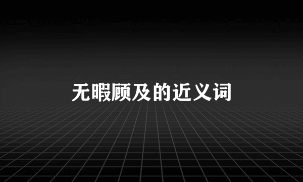 无暇顾及的近义词