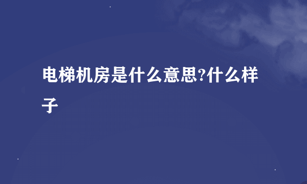 电梯机房是什么意思?什么样子