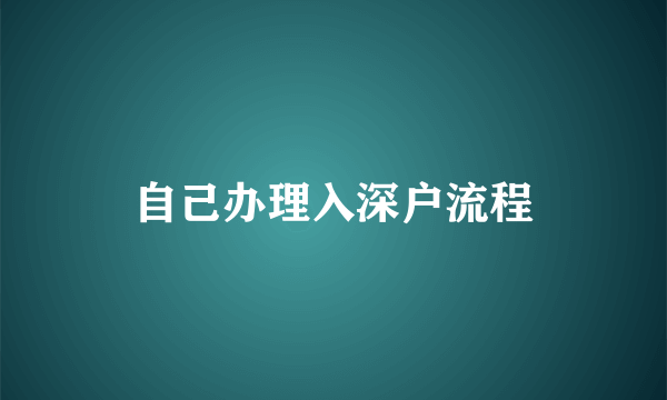 自己办理入深户流程