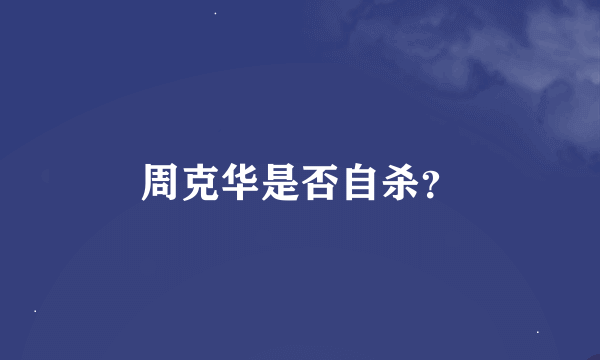 周克华是否自杀？