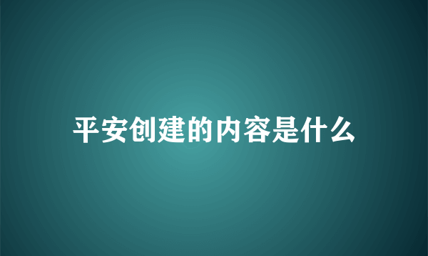 平安创建的内容是什么