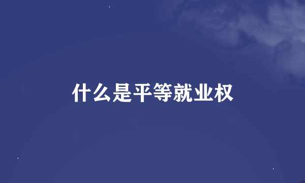 什么是平等就业权