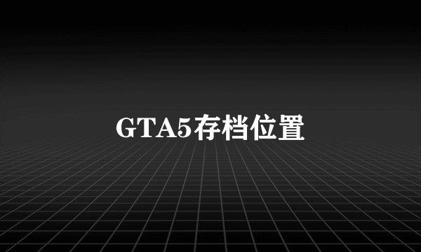 GTA5存档位置