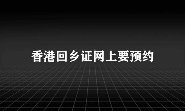 香港回乡证网上要预约