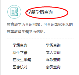 中国教育部网站学籍号查询