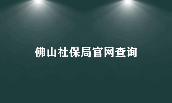 佛山社保局官网查询