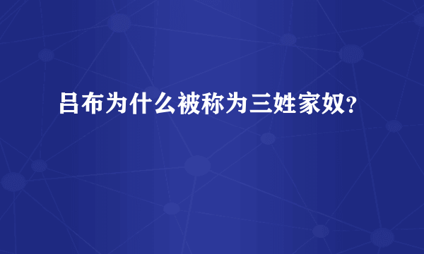 吕布为什么被称为三姓家奴？