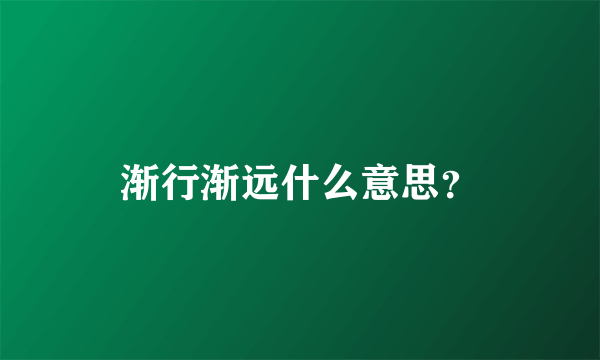 渐行渐远什么意思？