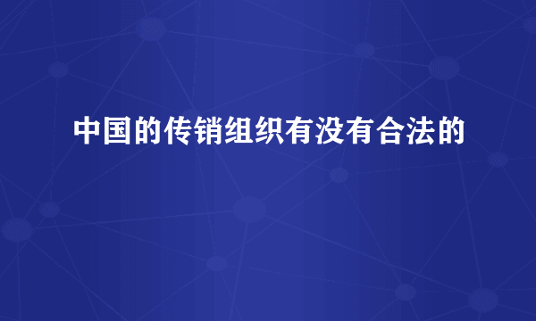 中国的传销组织有没有合法的