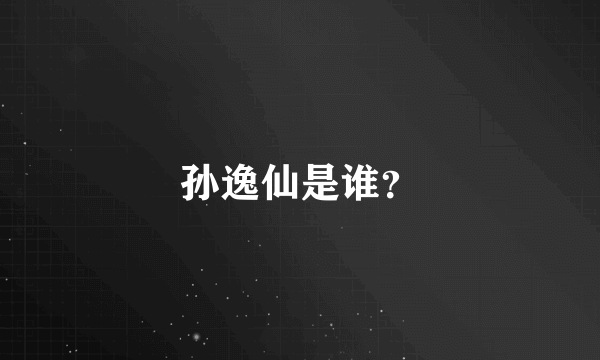 孙逸仙是谁？