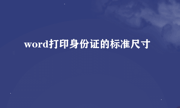 word打印身份证的标准尺寸