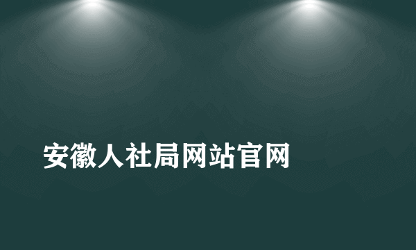 
安徽人社局网站官网

