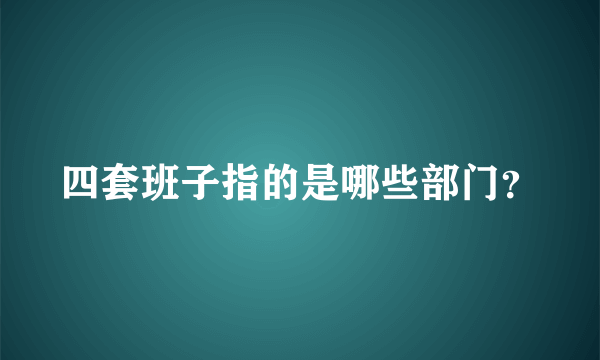 四套班子指的是哪些部门？