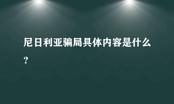 尼日利亚骗局具体内容是什么？