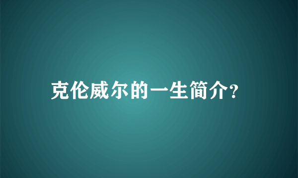 克伦威尔的一生简介？