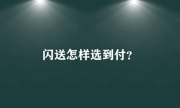 闪送怎样选到付？