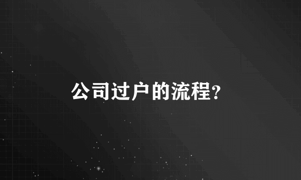 公司过户的流程？