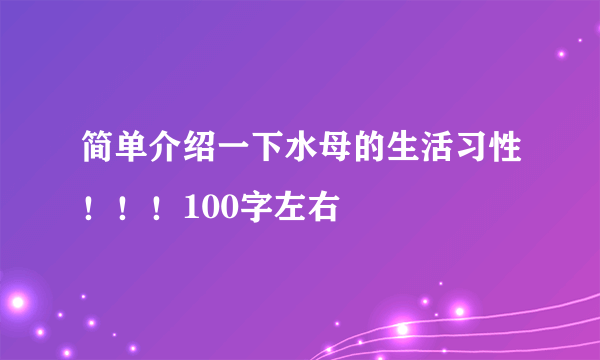 简单介绍一下水母的生活习性！！！100字左右